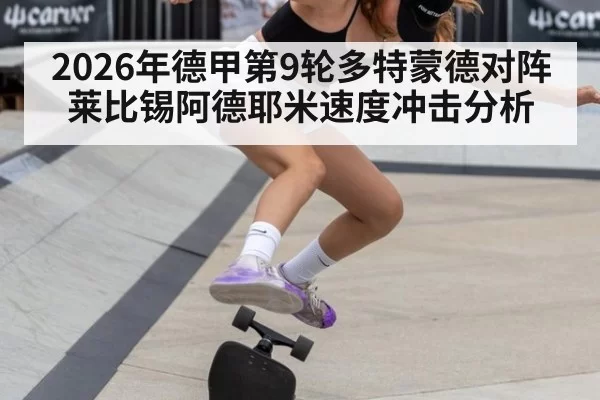 2026年德甲第9轮多特蒙德对阵莱比锡阿德耶米速度冲击分析