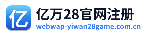 亿万28官网注册